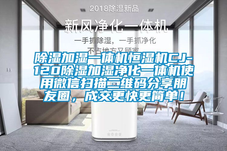 除濕加濕一體機恒濕機CJ-120除濕加濕凈化一體機使用微信掃描二維碼分享朋友圈，成交更快更簡單！
