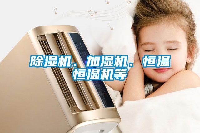 除濕機、加濕機、恒溫恒濕機等