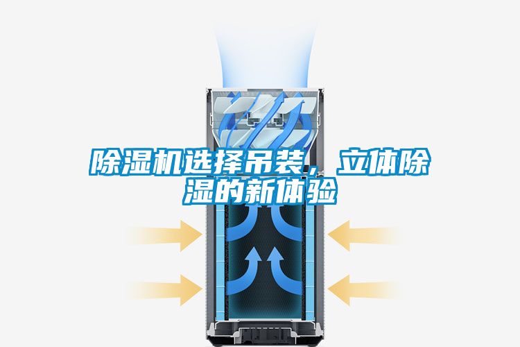除濕機選擇吊裝，立體除濕的新體驗